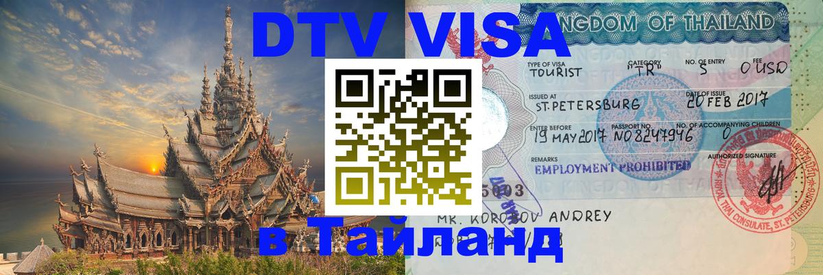 DTV Виза в Тайланд для россиян Долгопрудный DTV Виза в Тайланд для россиян Долгопрудный