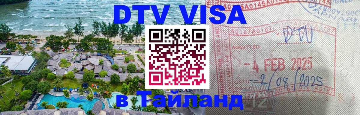 ДТВ VISA Тайланд для фрилансеров 